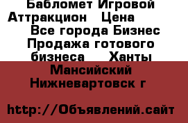 Бабломет Игровой Аттракцион › Цена ­ 120 000 - Все города Бизнес » Продажа готового бизнеса   . Ханты-Мансийский,Нижневартовск г.